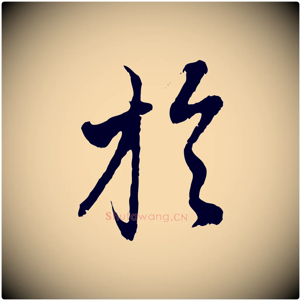 於毛笔行楷写法,摘自元代赵孟頫与中峰札