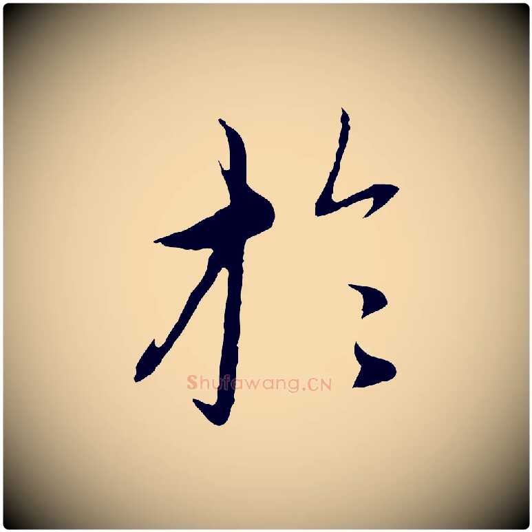 於毛笔行楷写法,摘自元代赵孟頫与中峰札