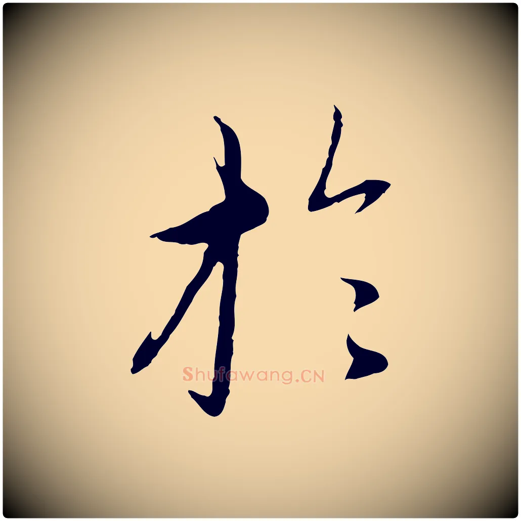 於毛笔行楷写法,摘自元代赵孟頫与中峰札