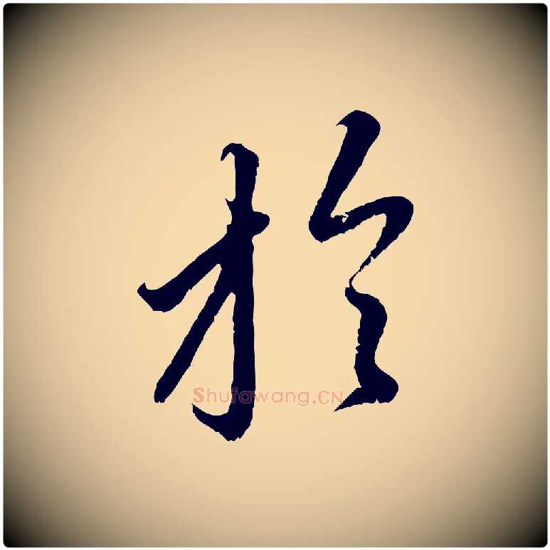 於毛笔行楷写法,摘自元代赵孟頫与中峰札