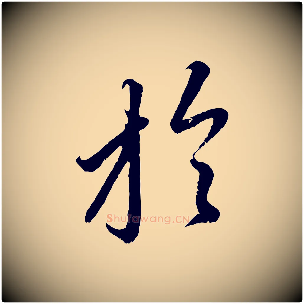 於毛笔行楷写法,摘自元代赵孟頫与中峰札