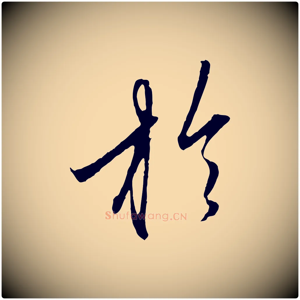 於毛笔行楷写法,摘自元代赵孟頫与中峰札