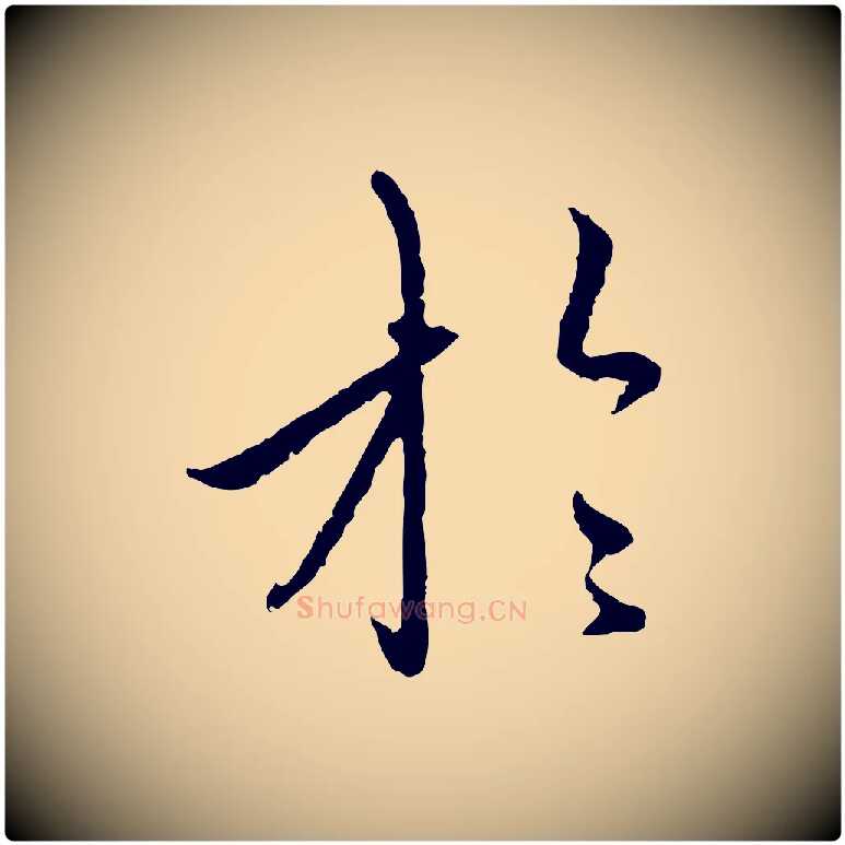 於毛笔行楷写法,摘自元代赵孟頫与中峰札