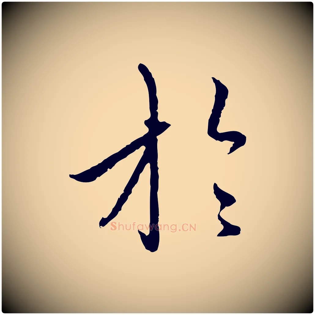 於毛笔行楷写法,摘自元代赵孟頫与中峰札