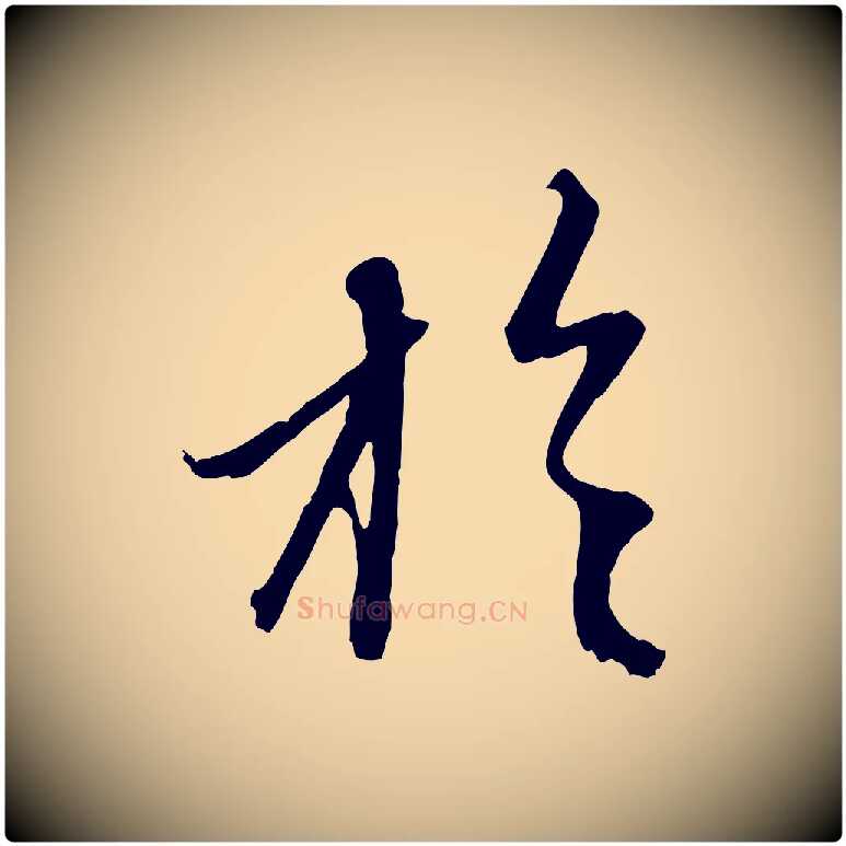 於毛笔行楷写法,摘自元代赵孟頫与中峰札