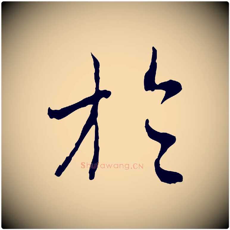 於毛笔行楷写法,摘自元代赵孟頫与中峰札