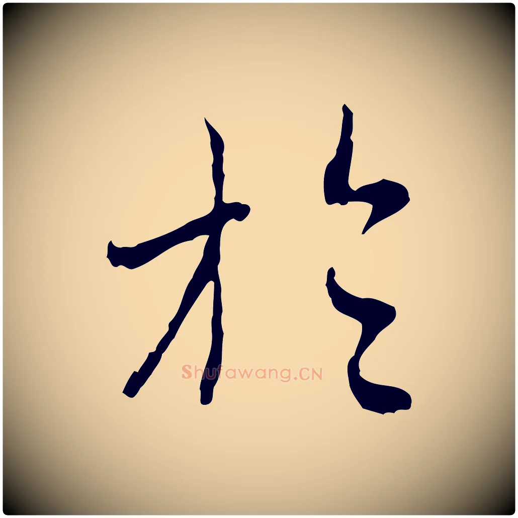 於毛笔行楷写法,摘自元代赵孟頫与中峰札