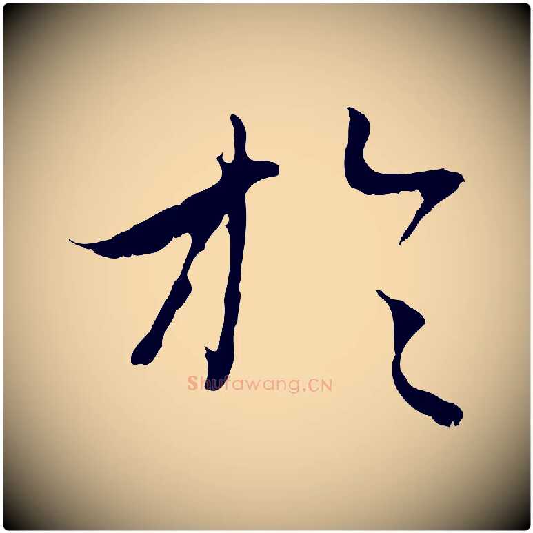 於毛笔行楷写法,摘自元代赵孟頫与中峰札