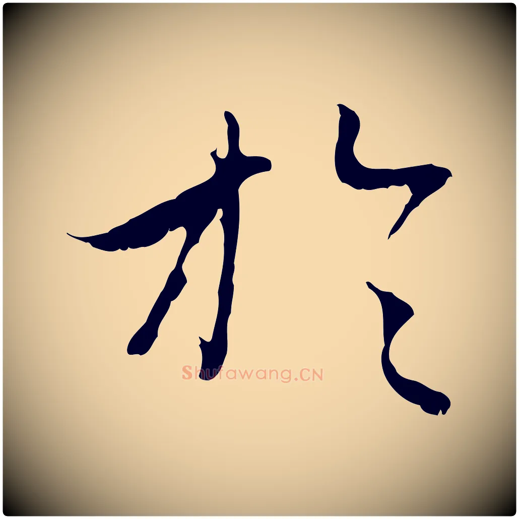 於毛笔行楷写法,摘自元代赵孟頫与中峰札