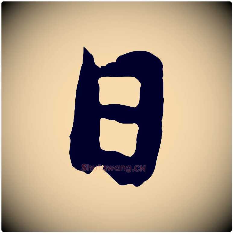 日毛笔行楷写法,摘自元代赵孟頫与中峰札