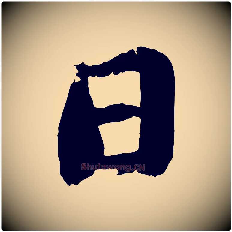 日毛笔行楷写法,摘自元代赵孟頫与中峰札