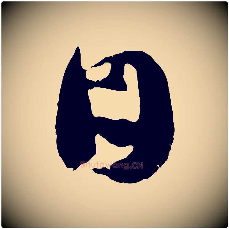 日毛笔行楷写法,摘自元代赵孟頫与中峰札