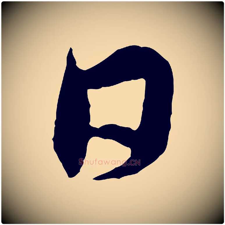 日毛笔行楷写法,摘自元代赵孟頫与中峰札