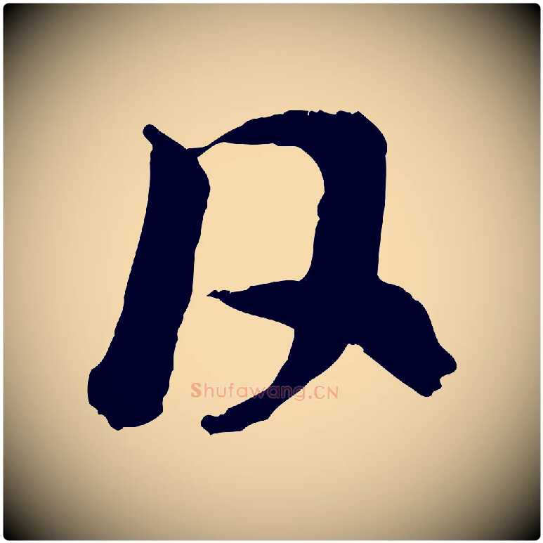 日毛笔行楷写法,摘自元代赵孟頫与中峰札
