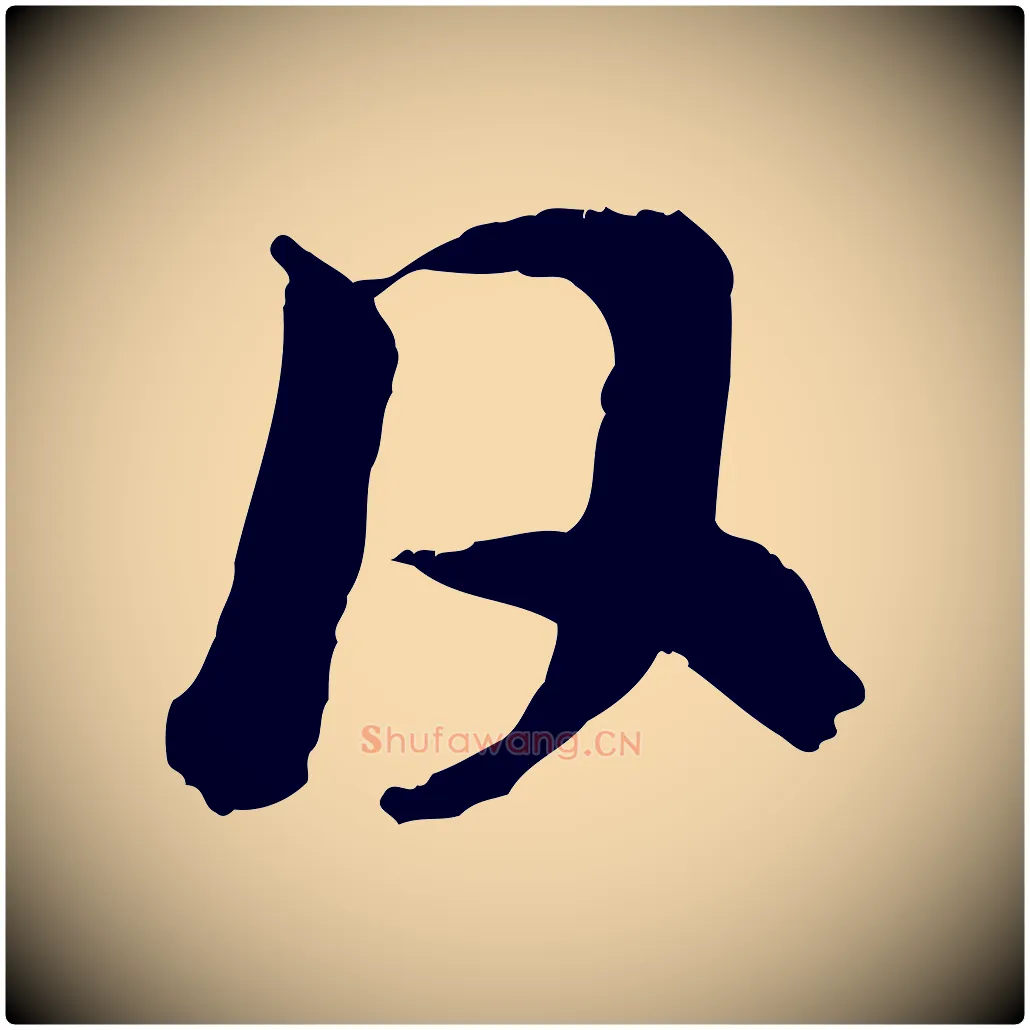 日毛笔行楷写法,摘自元代赵孟頫与中峰札