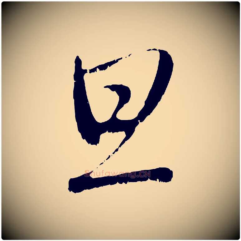 旦毛笔行楷写法,摘自元代赵孟頫与中峰札