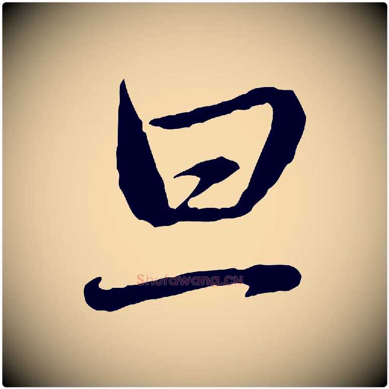 旦毛笔行楷写法,摘自元代赵孟頫与中峰札