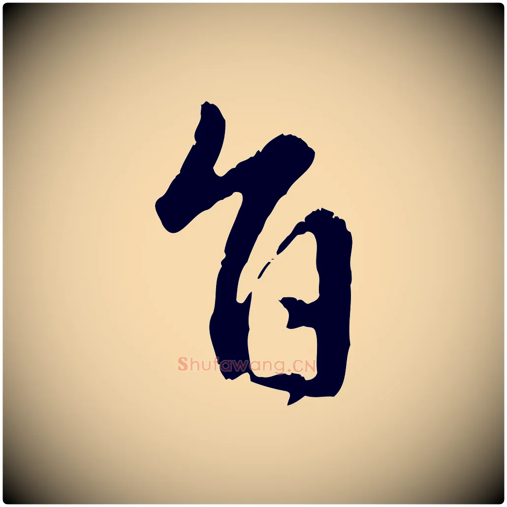 旨毛笔行楷写法,摘自元代赵孟頫与中峰札