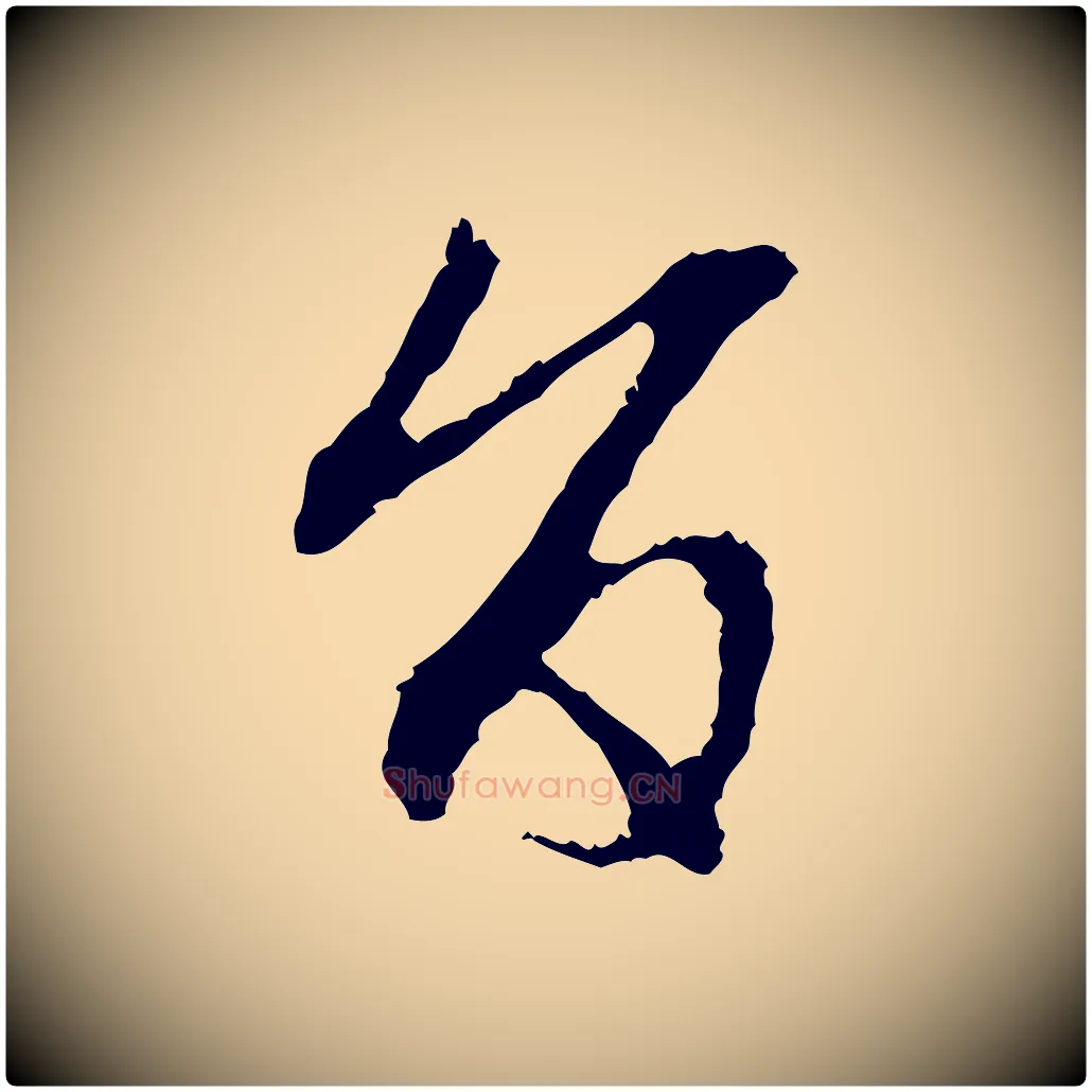 旨毛笔行楷写法,摘自元代赵孟頫与中峰札