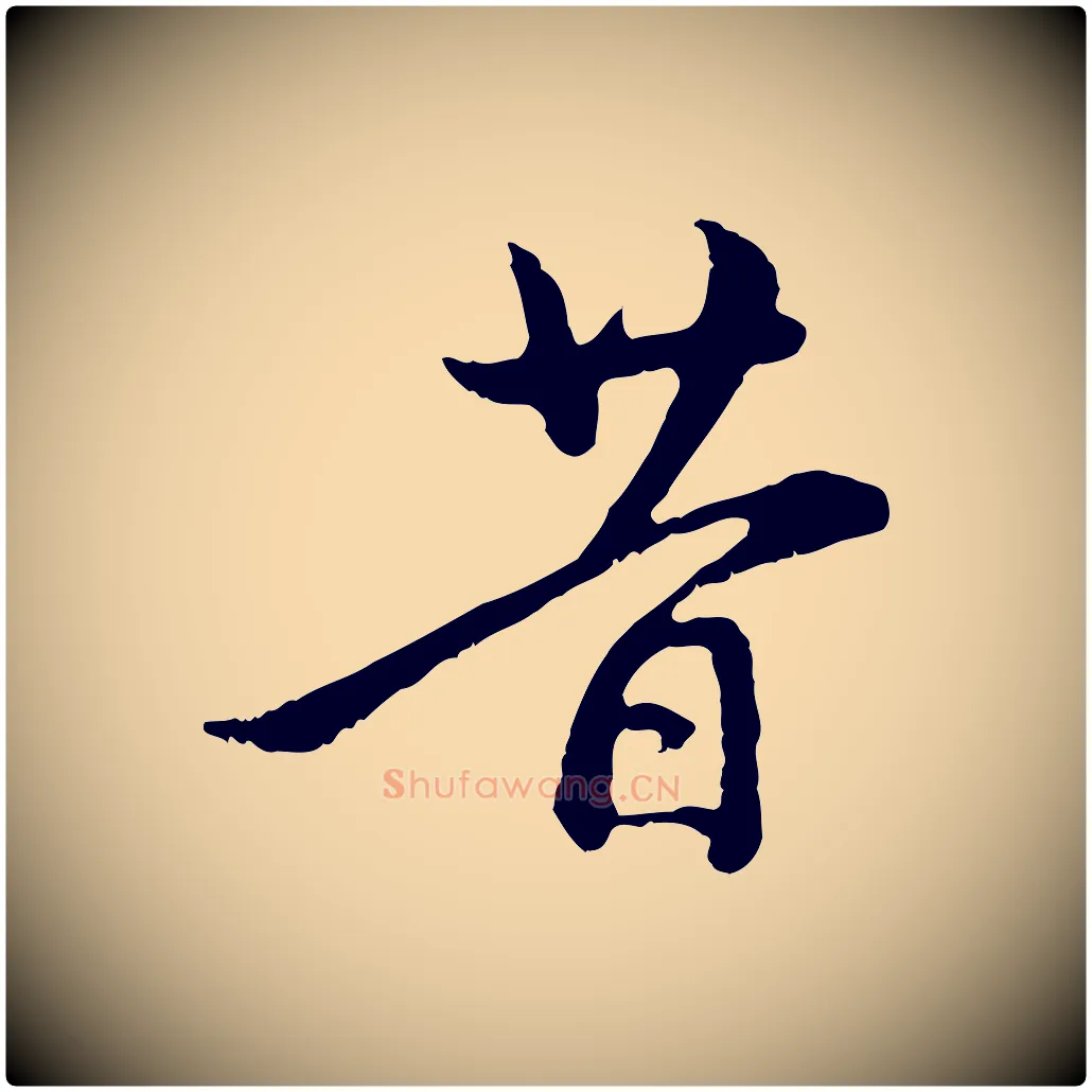昔毛笔行楷写法,摘自元代赵孟頫与中峰札