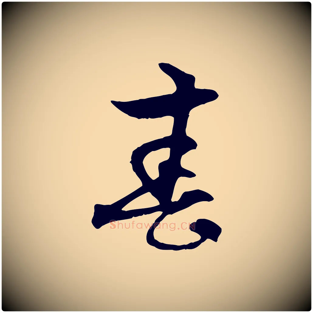 春毛笔行楷写法,摘自元代赵孟頫与中峰札