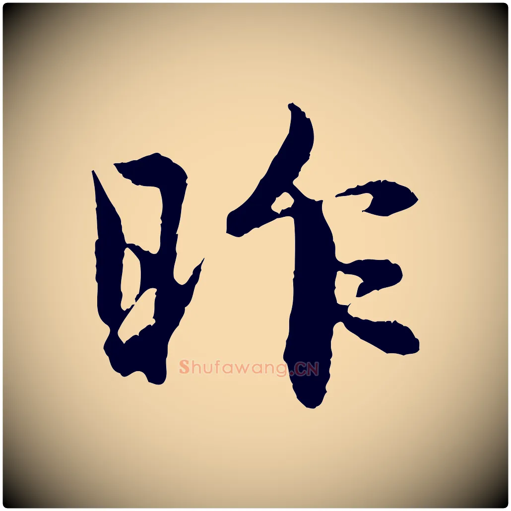 昨毛笔行楷写法,摘自元代赵孟頫与中峰札