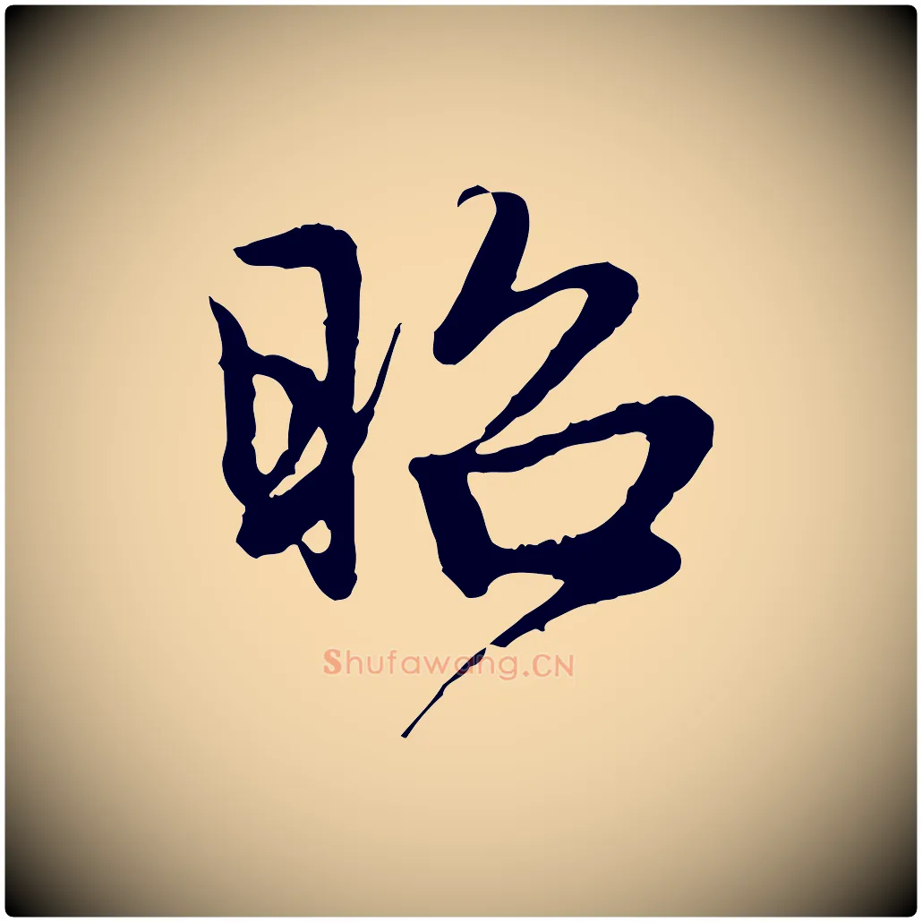 昭毛笔行楷写法,摘自元代赵孟頫与中峰札