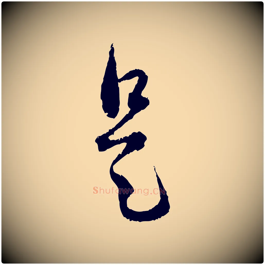 是毛笔行楷写法,摘自元代赵孟頫与中峰札