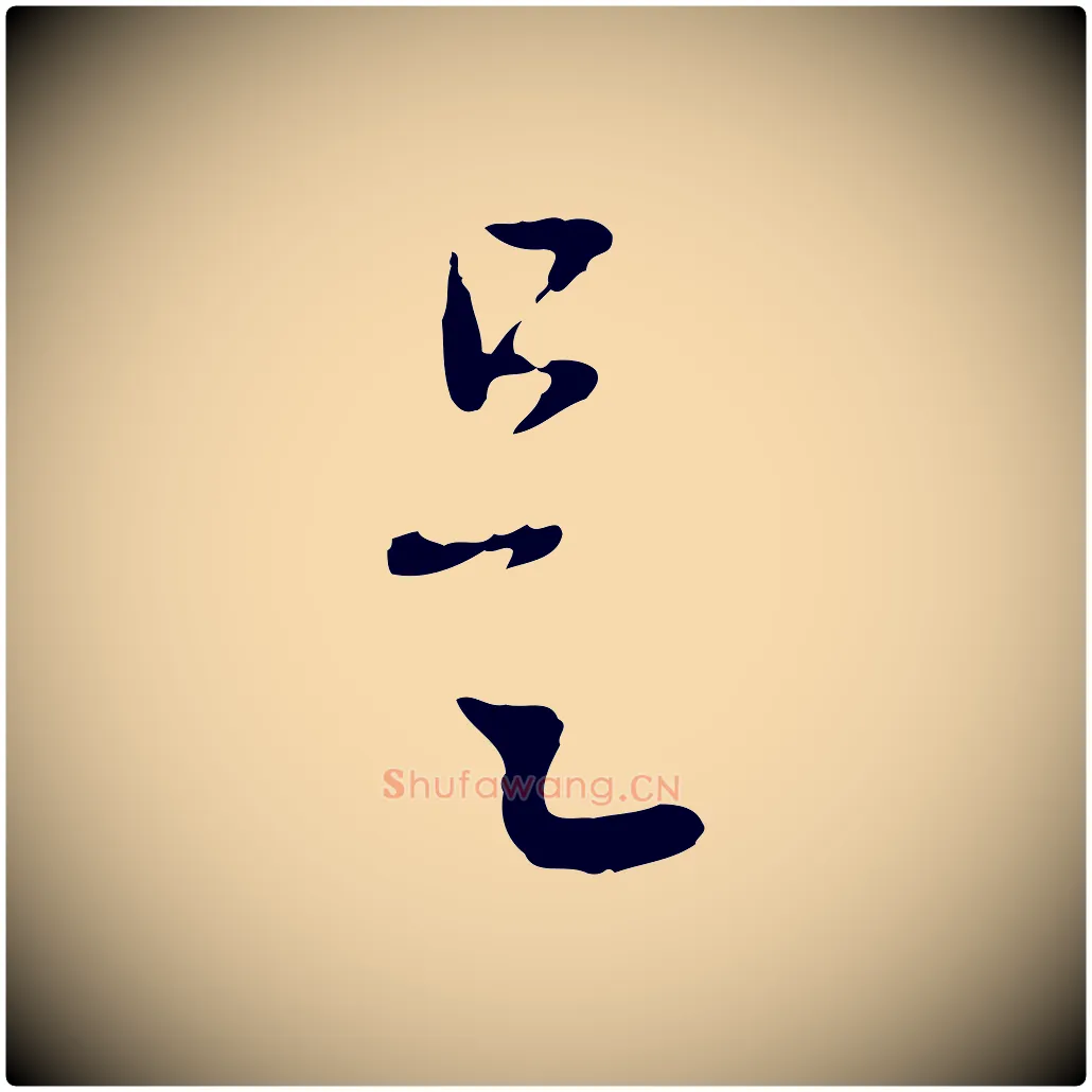 是毛笔行楷写法,摘自元代赵孟頫与中峰札