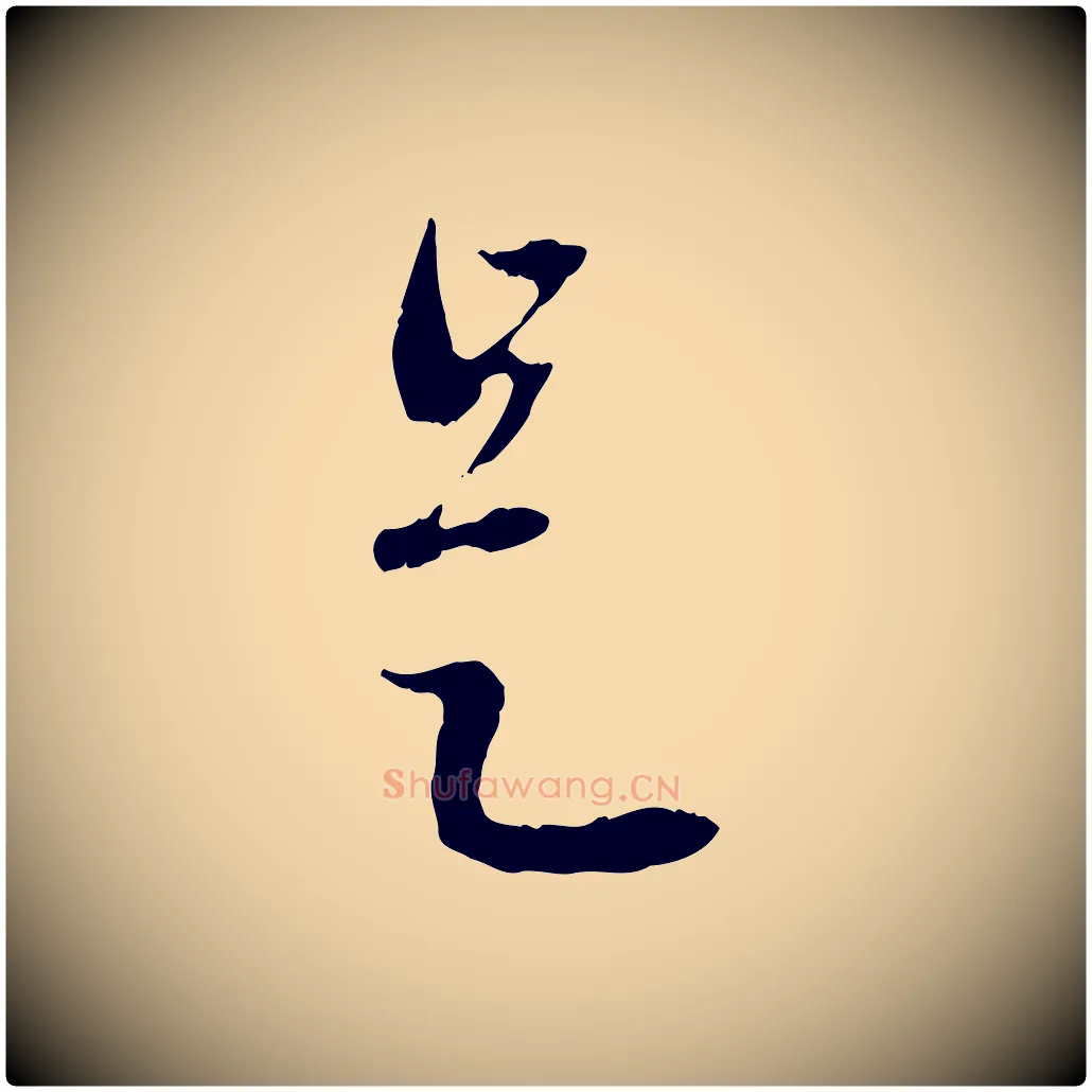 是毛笔行楷写法,摘自元代赵孟頫与中峰札