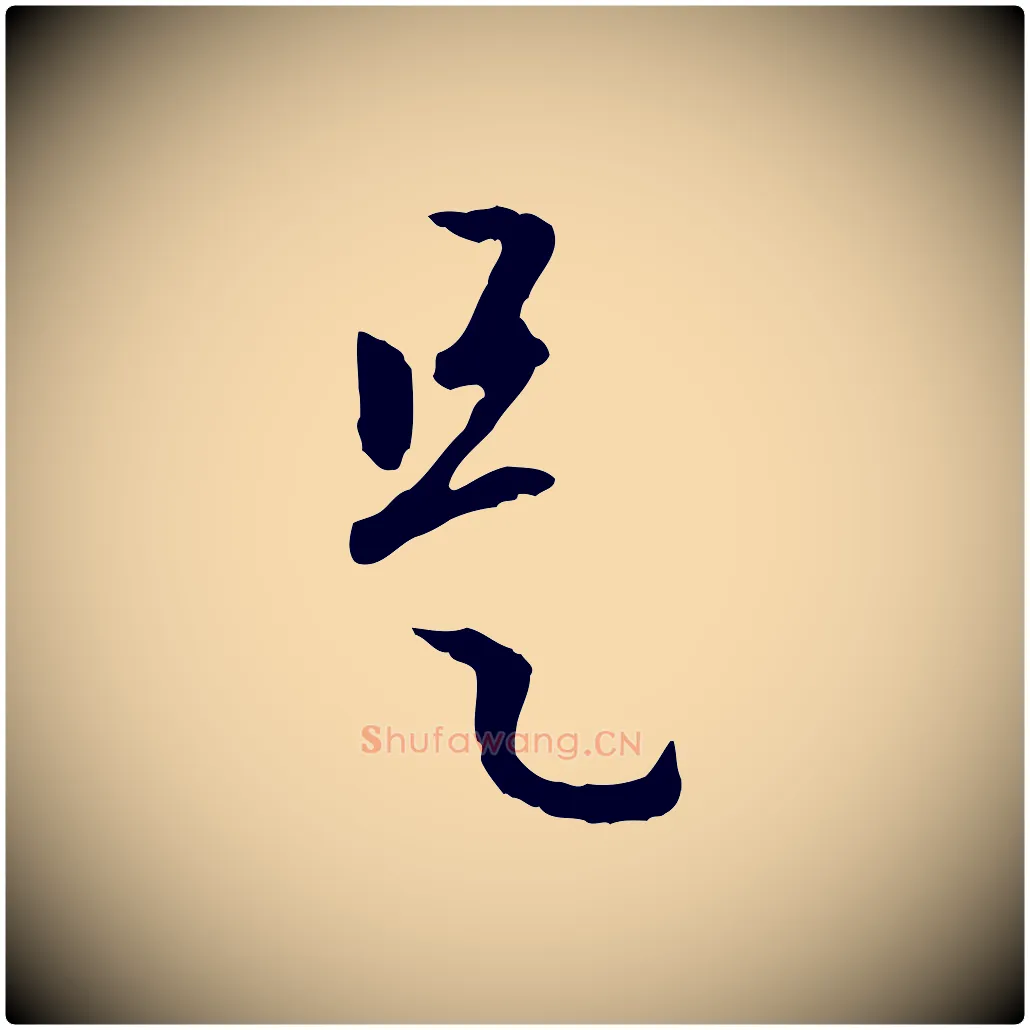 是毛笔行楷写法,摘自元代赵孟頫与中峰札