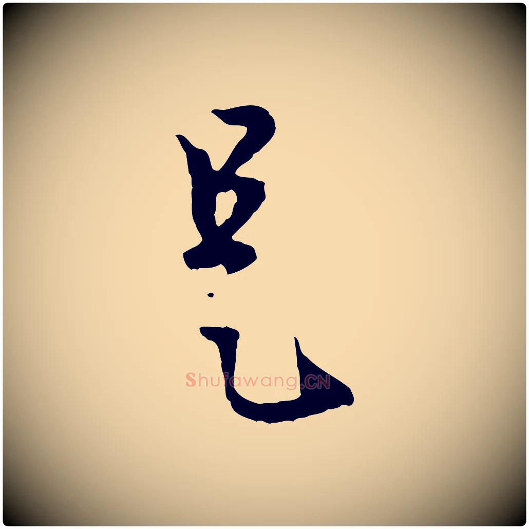 是毛笔行楷写法,摘自元代赵孟頫与中峰札