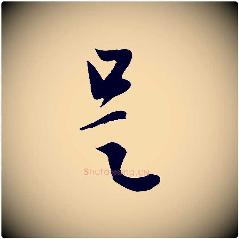 是毛笔行楷写法,摘自元代赵孟頫与中峰札