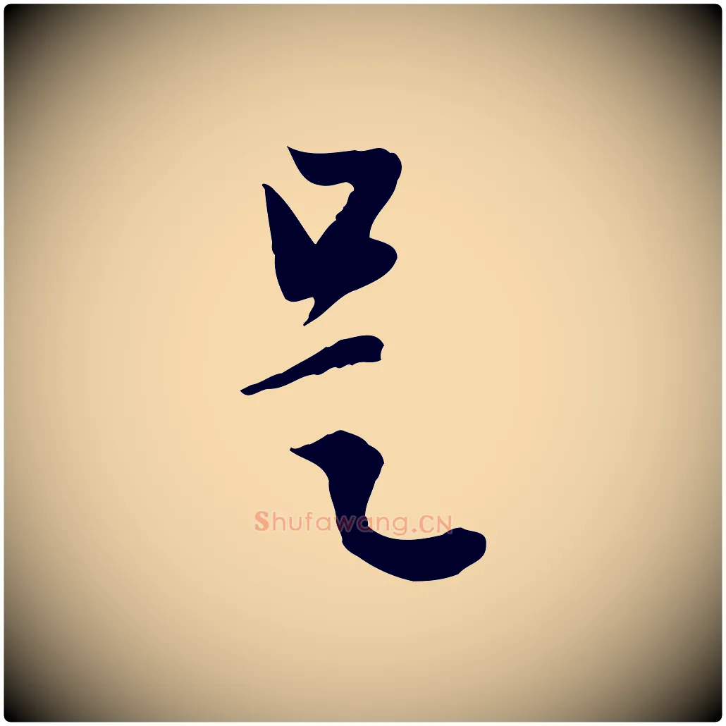 是毛笔行楷写法,摘自元代赵孟頫与中峰札