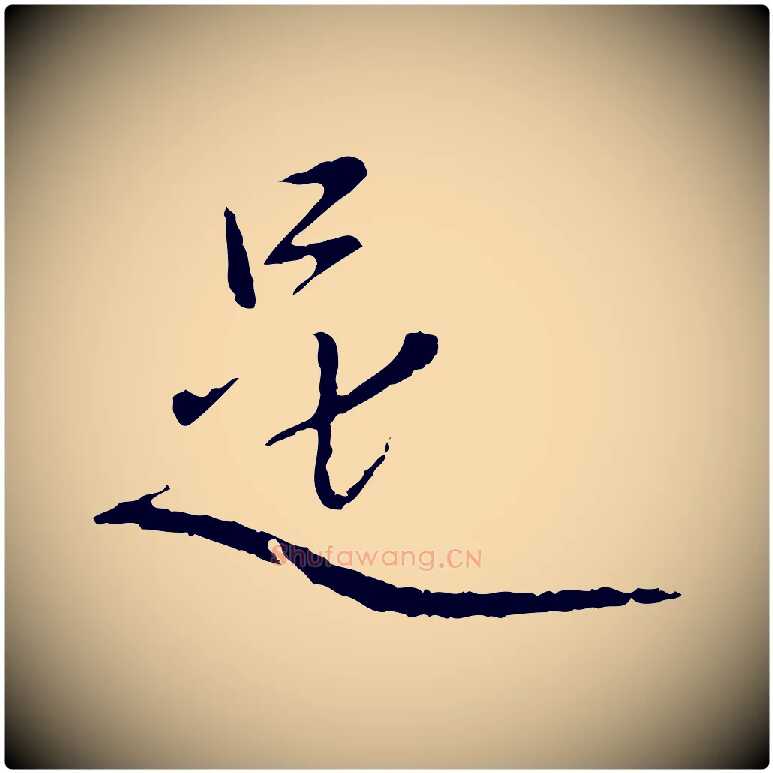 是毛笔行楷写法,摘自元代赵孟頫与中峰札