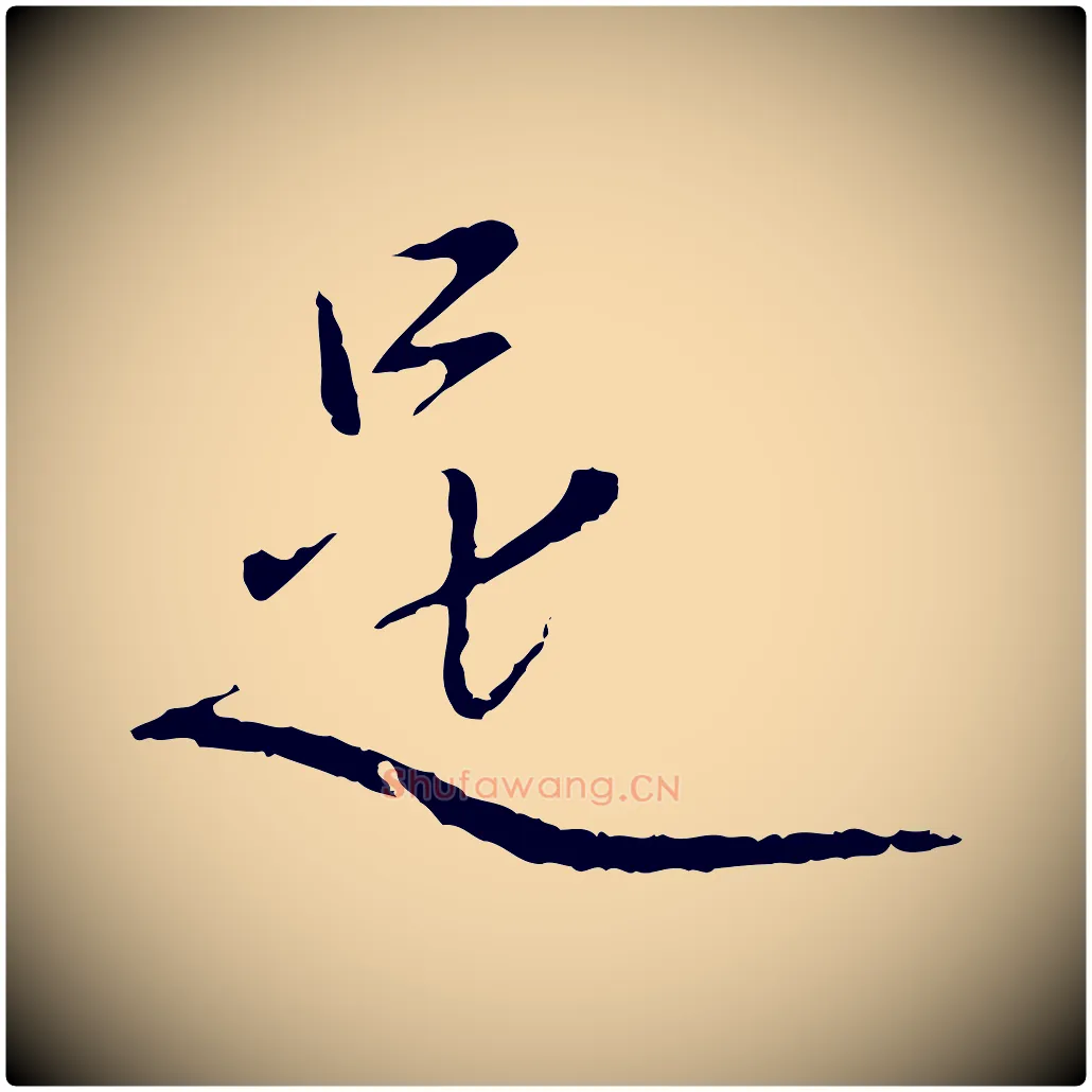 是毛笔行楷写法,摘自元代赵孟頫与中峰札