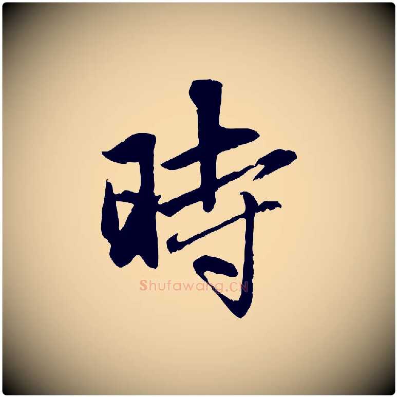 時毛笔行楷写法,摘自元代赵孟頫与中峰札