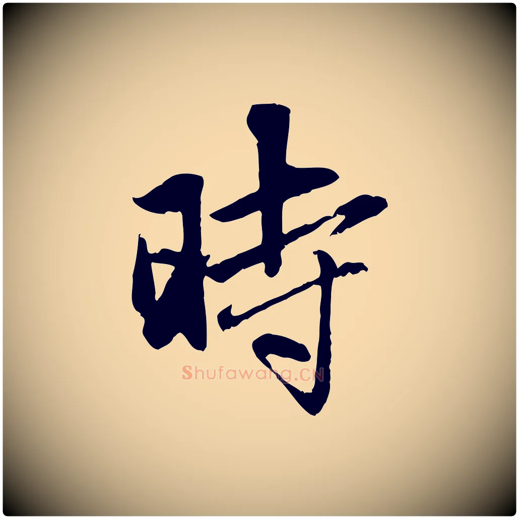 時毛笔行楷写法,摘自元代赵孟頫与中峰札