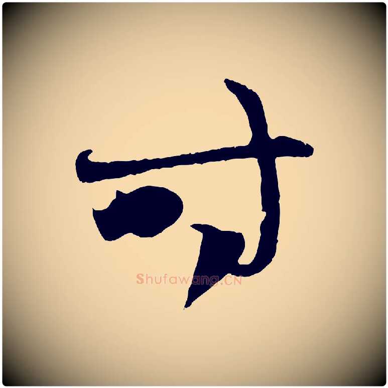 時毛笔行楷写法,摘自元代赵孟頫与中峰札