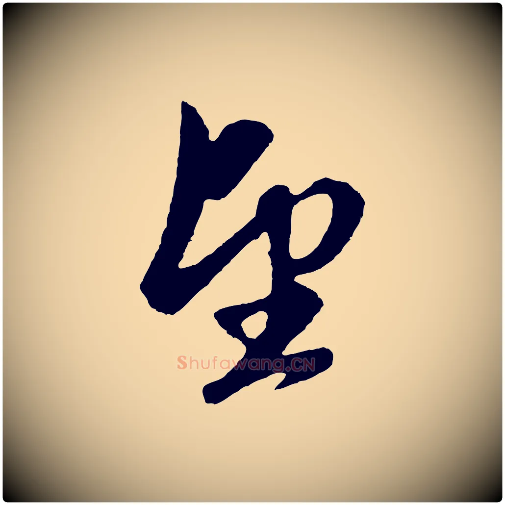 望毛笔行楷写法,摘自元代赵孟頫道场山诗