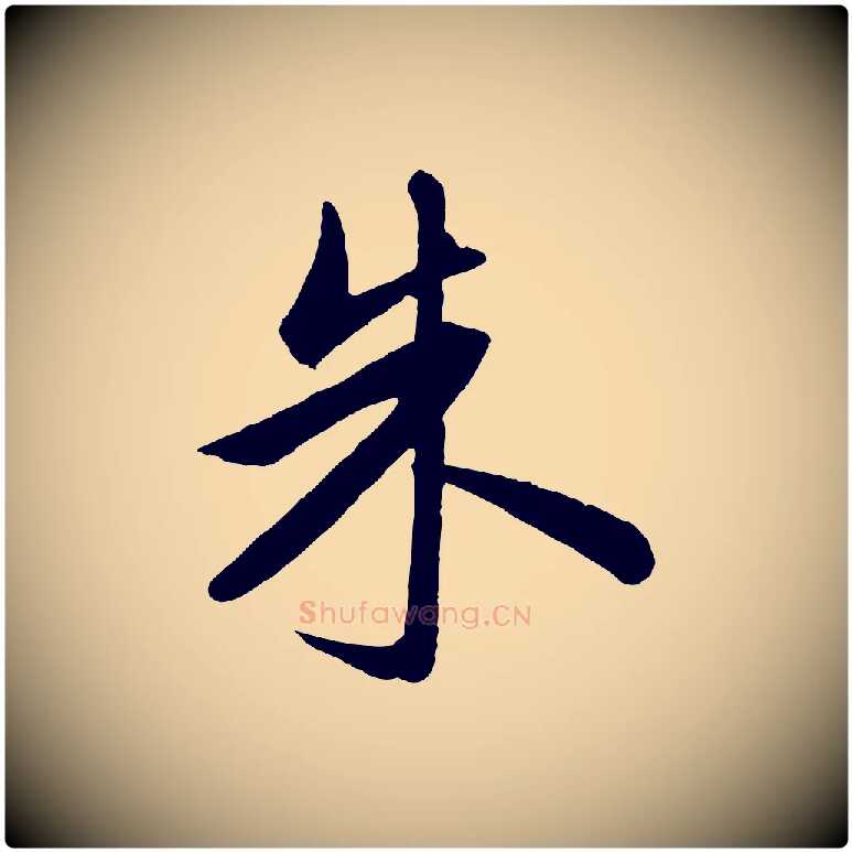 朱毛笔行楷写法,摘自元代赵孟頫道场山诗