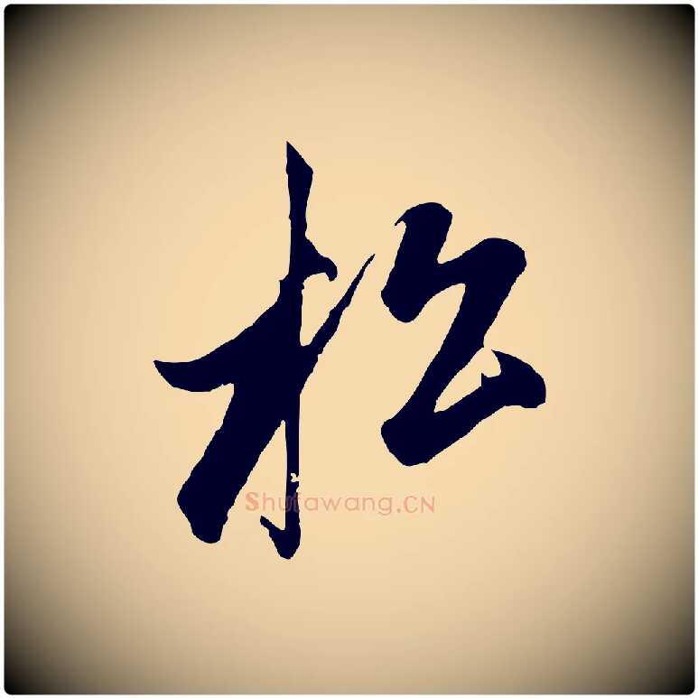 松毛笔行楷写法,摘自元代赵孟頫道场山诗