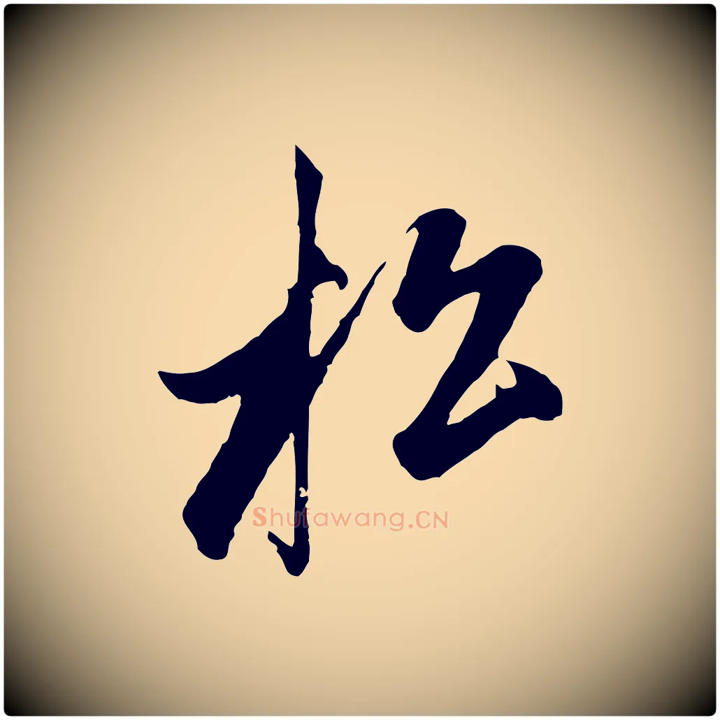 松毛笔行楷写法,摘自元代赵孟頫道场山诗