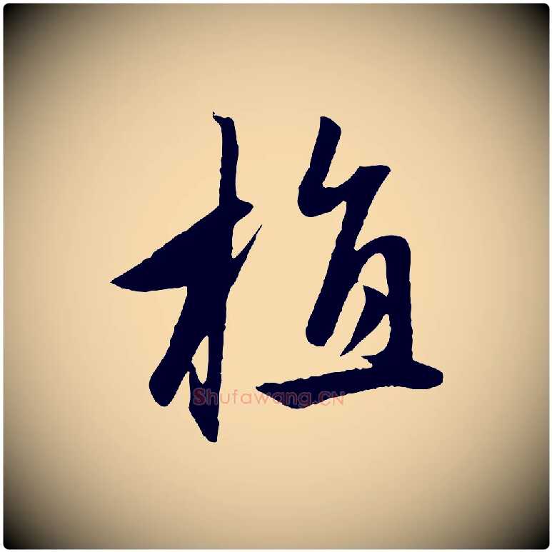 植毛笔行楷写法,摘自元代赵孟頫道场山诗