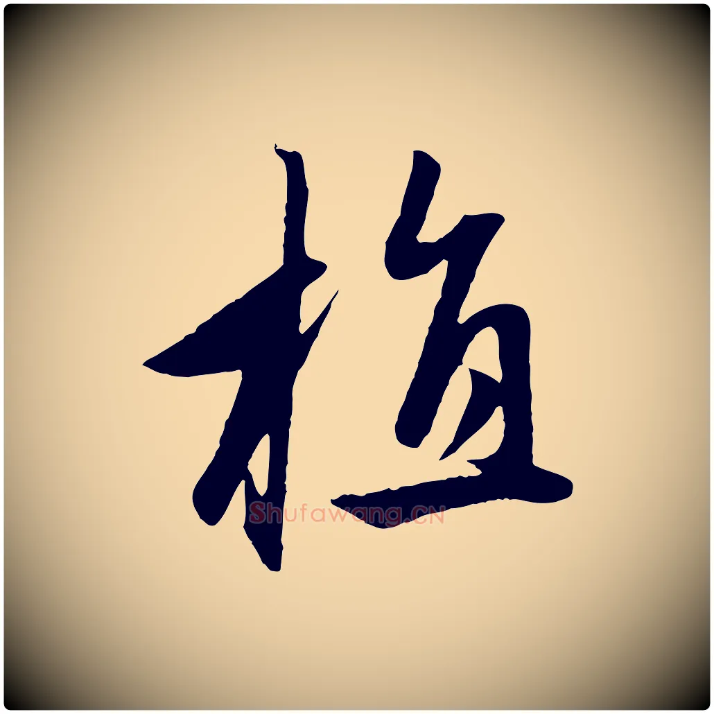 植毛笔行楷写法,摘自元代赵孟頫道场山诗
