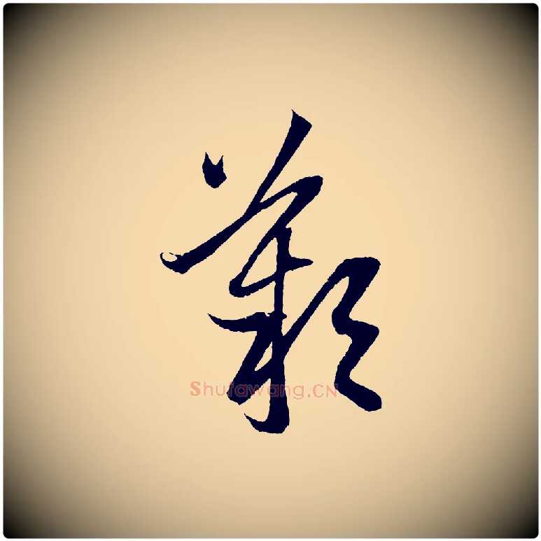歎毛笔行楷写法,摘自元代赵孟頫道场山诗