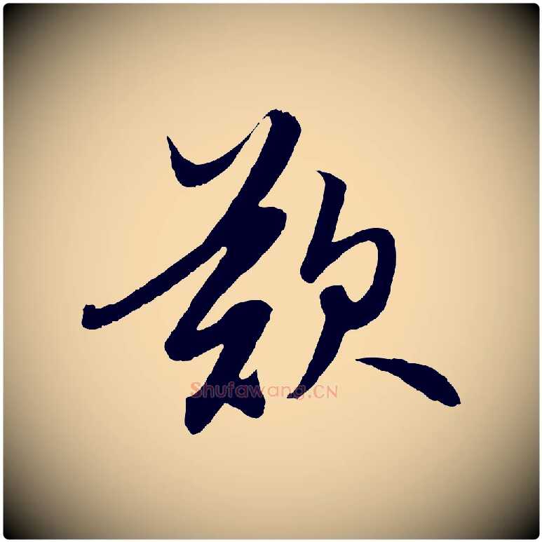 歎毛笔行楷写法,摘自元代赵孟頫道场山诗