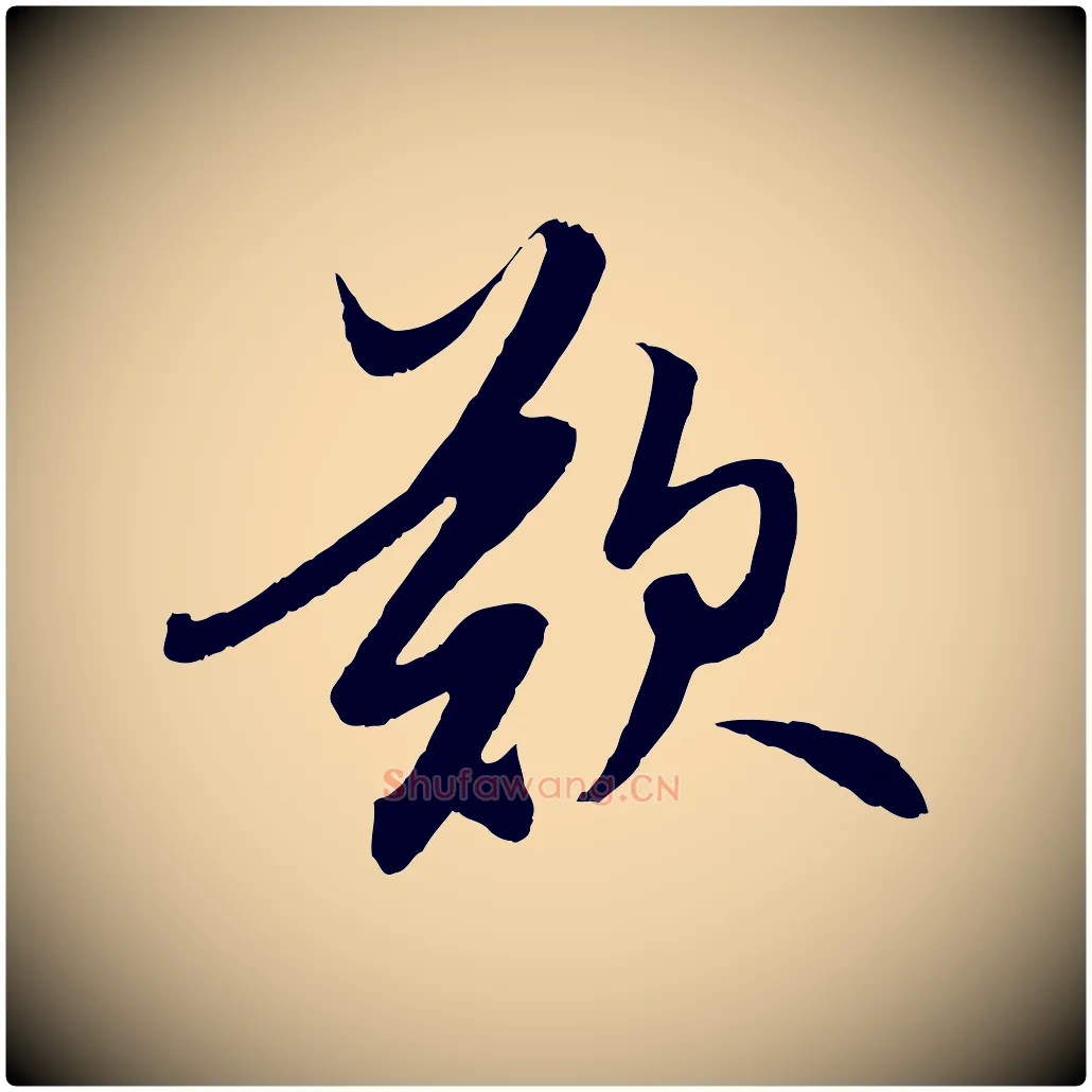 歎毛笔行楷写法,摘自元代赵孟頫道场山诗
