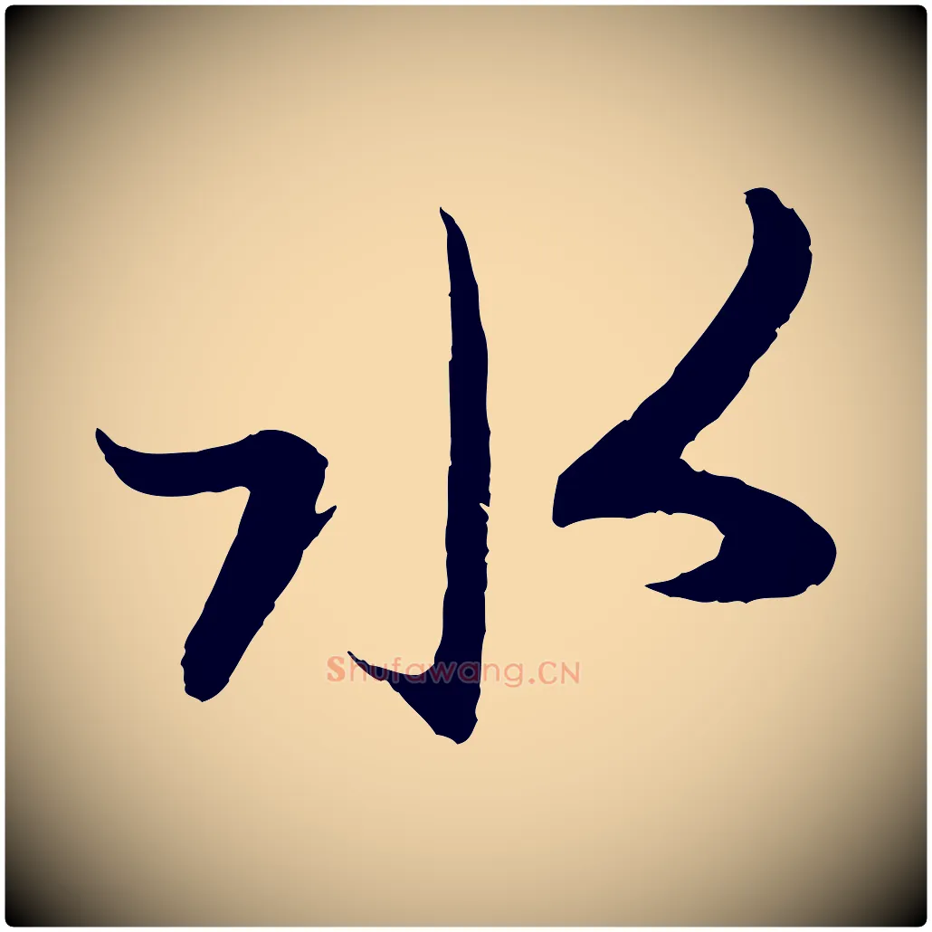 水毛笔行楷写法,摘自元代赵孟頫道场山诗