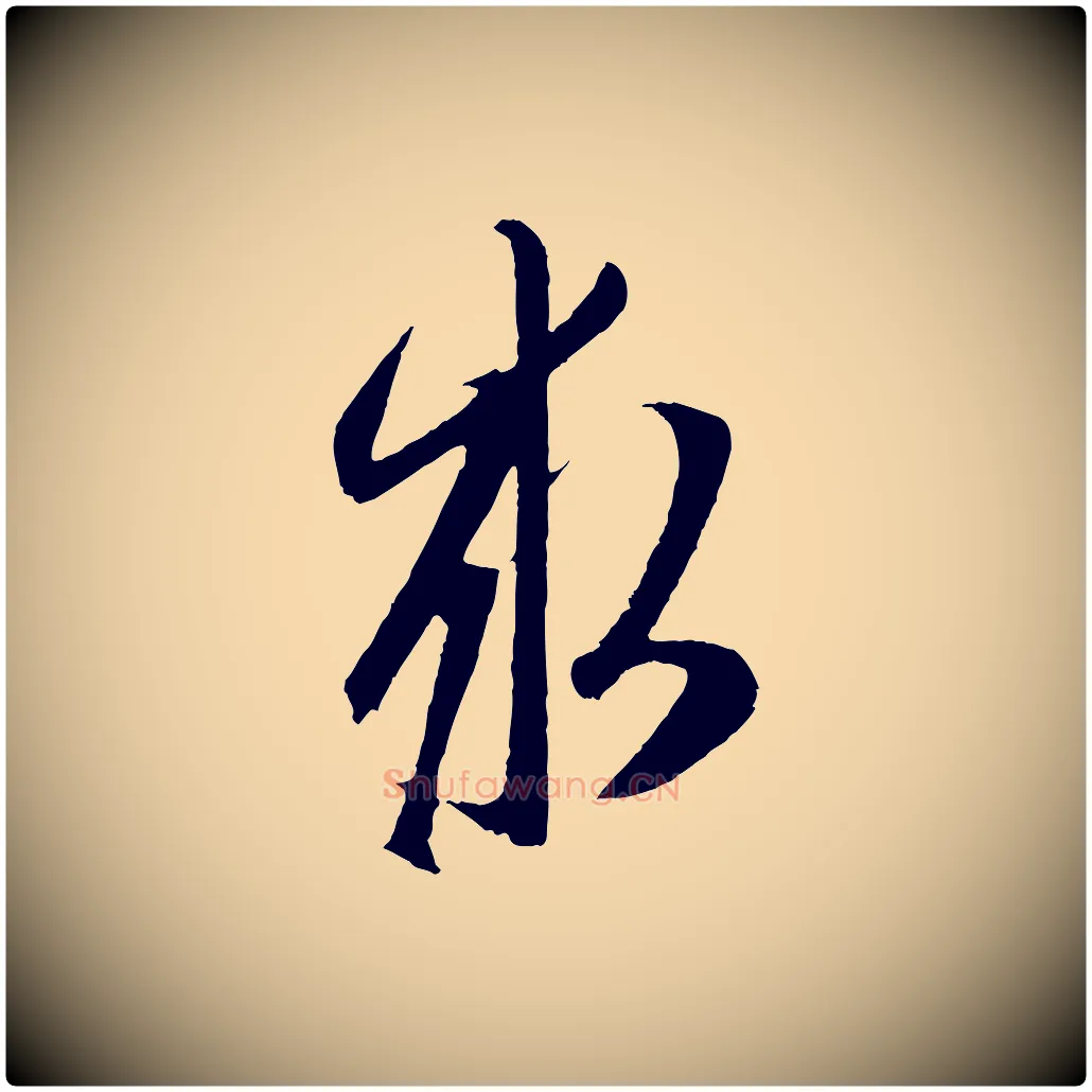 求毛笔行楷写法,摘自元代赵孟頫道场山诗
